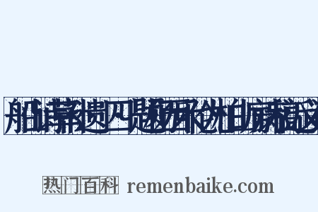 船山诗草补遗·四·题杨西禾伦九柏山房诗稿近义词是什么意思的图片